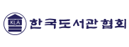 (사)한국도서관협회