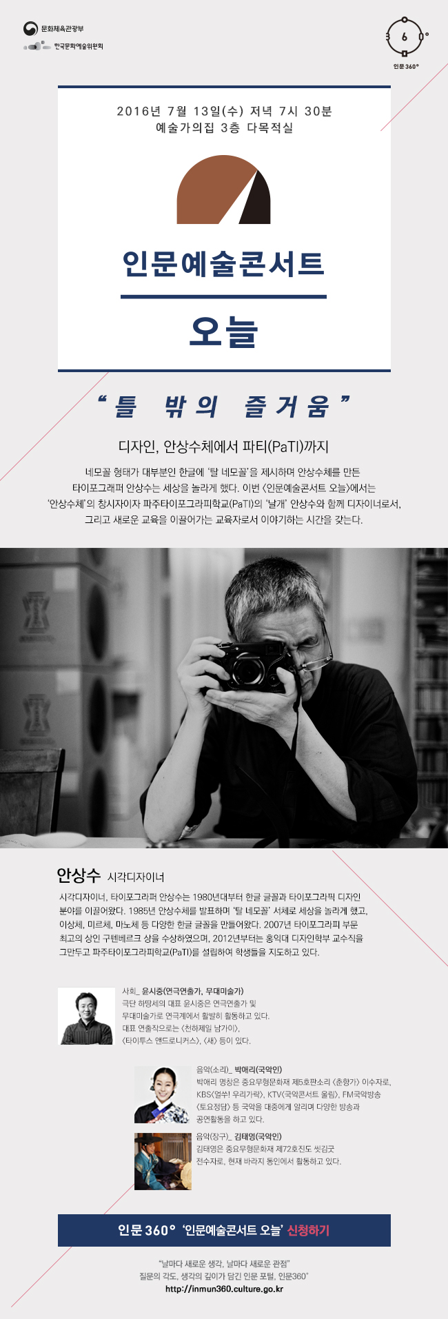 '인문예술콘서트 view_con_안상수틀밖의즐거움_650x1914