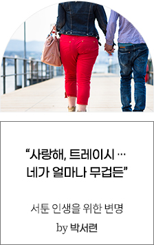 “사랑해, 트레이시 … 네가 얼마나 무겁든” [서툰 인생을 위한 변명] by 박서련