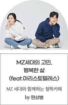 12. MZ세대의 고민, 행복한 삶 (feat. 아리스토텔레스)