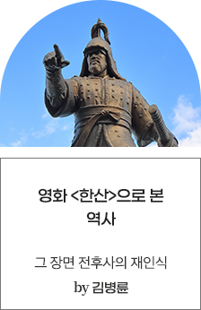 영화 <한산>으로 본 역사 [그 장면 전후사의 재인식] by.김병륜