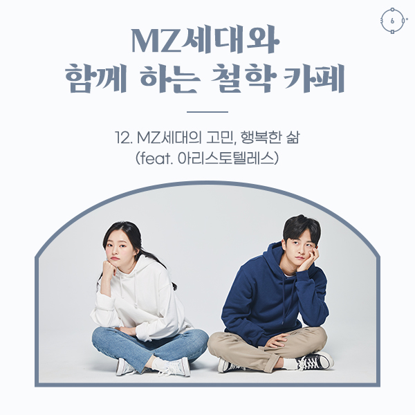 MZ세대의 고민, 행복한 삶 (feat. 아리스토텔레스)