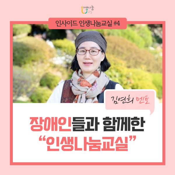 인생나눔교실 인사이드 인생나눔교실 #4 김연희 멘토 장애인들과 함께한 "인생나눔교실"