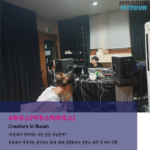 A하우스(어쿠스틱하우스) Creators in Busan 부산에서 창작자로 살아가는 삶에 대해 공론화하는 콘텐츠 제작 및 파티 진행
