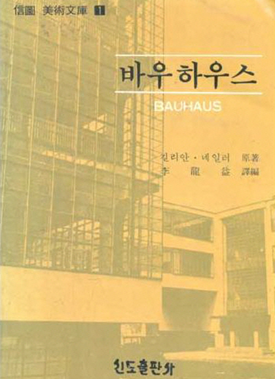 번역서 《바우하우스》信圖美術文庫 1 바우하우스 BAUHAUS 길리안 네일러 著者 李龍益 譯編 신도출판사