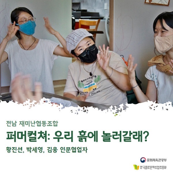 [인터뷰] 재미난협동조합 황진선, 박세영, 김웅 협업자 : 퍼머컬쳐 우리 흙에 놀러 갈래?