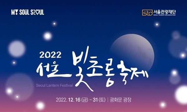 2022 서울 빛초롱축제