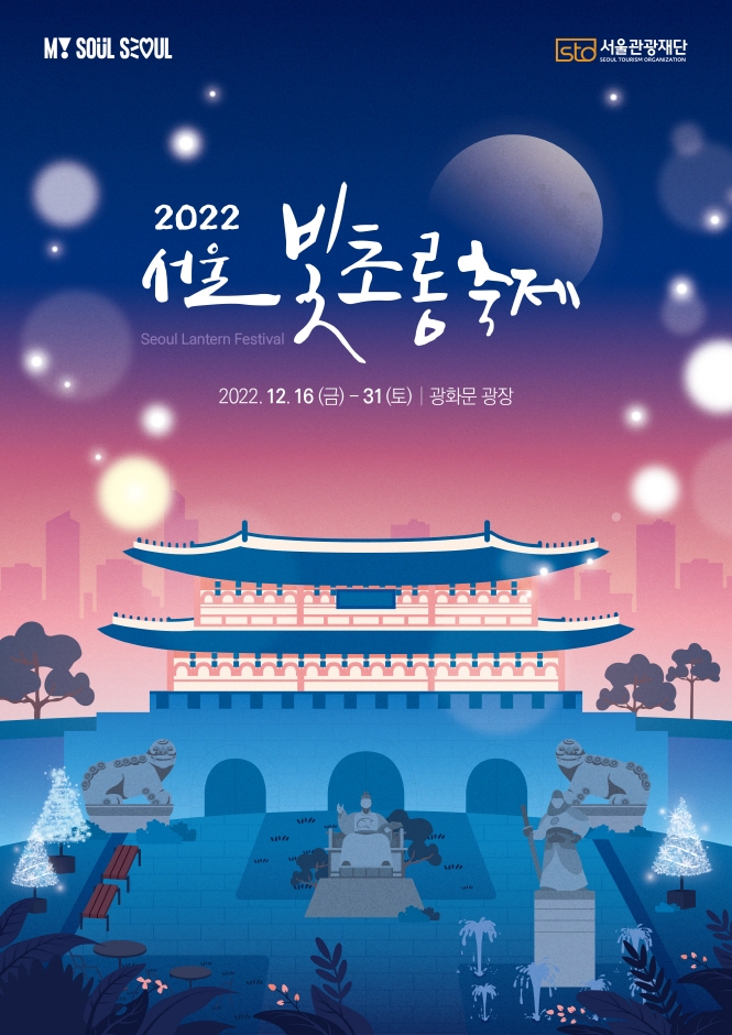 2022 서울 빛초롱축제