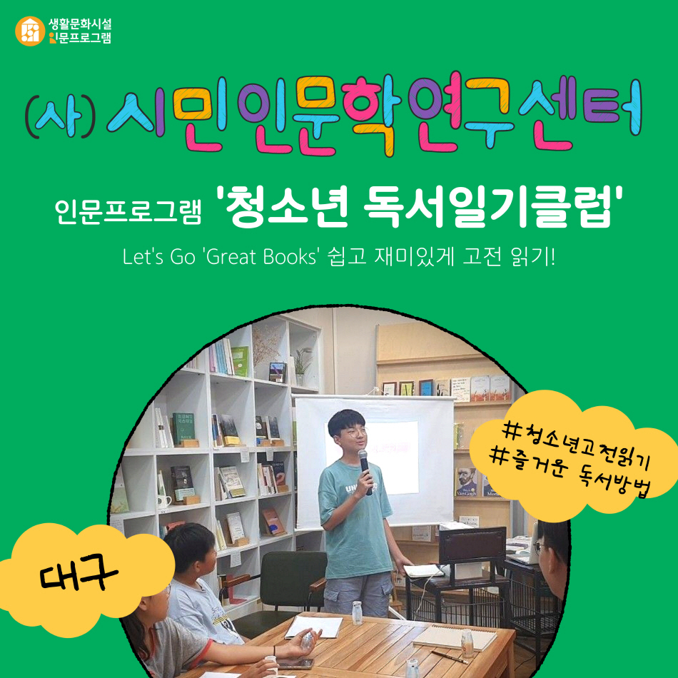 [생활문화시설 인문프로그램] 청소년 독서일기클럽 (시민인문학연구센터)