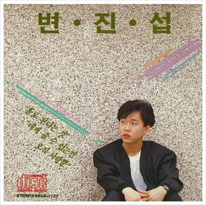 변진섭 1집 <홀로 된다는 것>, 1988