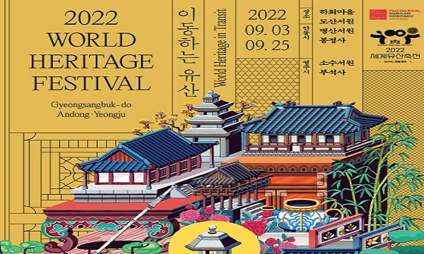 세계유산축전: 경상북도 안동·영주