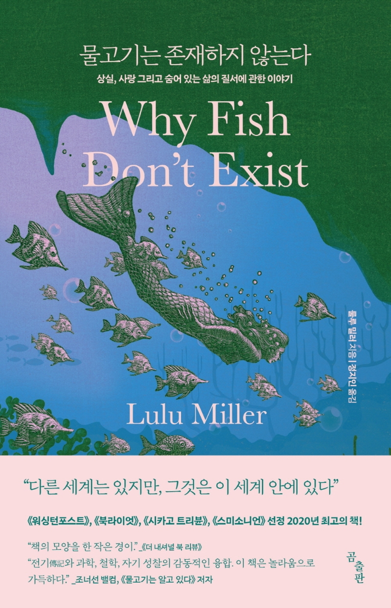 <물고기는 존재하지 않는다> 책 표지  (출처:교보문고)