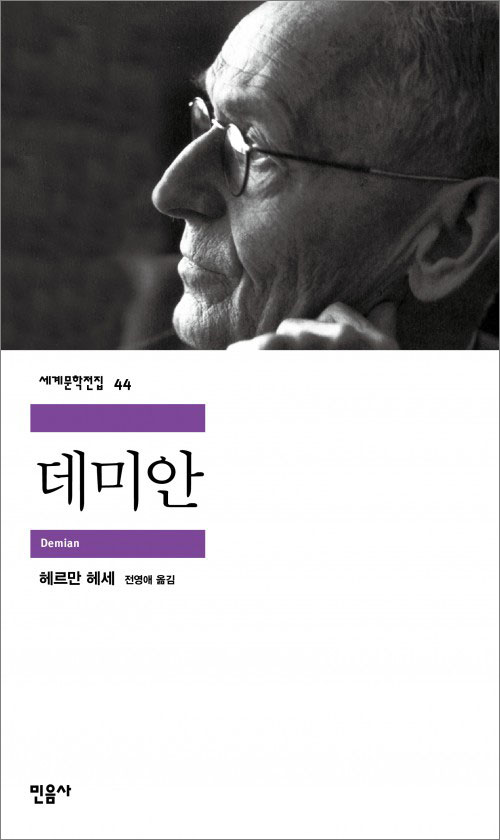 세계문학전집 44 데미안 Demian 헤르만헤세 전영애 옮김 민음사