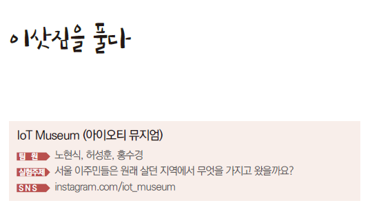 이삿짐을 풀다 IoT Museum (아이오티 뮤지엄) 팀원 노현식, 허성훈, 홍수경 실험주제 서울 이주민들은 원래 살던 지역에서 무엇을 가지고 왔을까요? SNS instagram.com/iot_museum