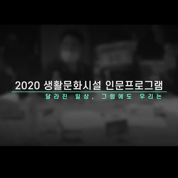 [영상] 2020년도 생활문화시설 인문프로그램