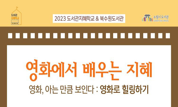2023 도서관지혜학교&북수원도서관, 영화에서 배우는 지혜, 영화 아는 만큼 보인다: 영화로 힐링하기