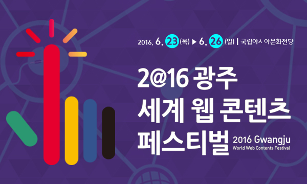 box_img_2016광주세계웹콘텐츠페스티벌GwangjuWorldWebContentsFestival2016