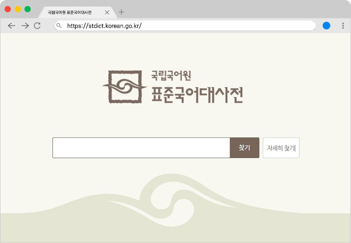 국립국어원 온라인 표준국어대사전 홈페이지 모습