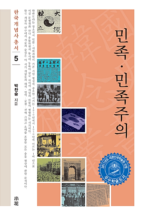 박찬승 민족 민족주의 표지