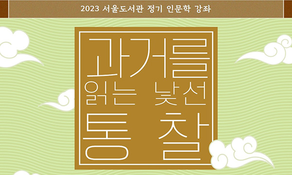 2023 서울도서관 정기 인문학 강좌, 과거를 읽는 낯선 통찰