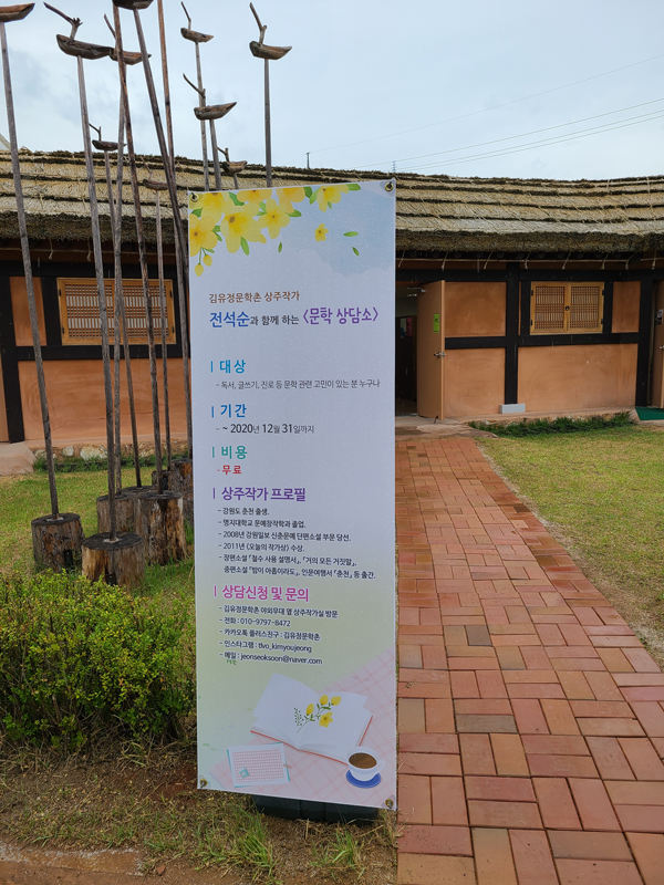 김유정 문학촌에서 운영했던 문학상담소