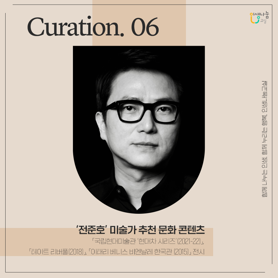 인생나눔 큐레이션06: '전준호'미술가 추천 문화 콘텐츠