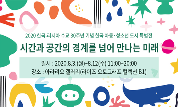 2020 한국-러시아 수교 30주년 기념 한국 아동·청소년 도서 특별전
