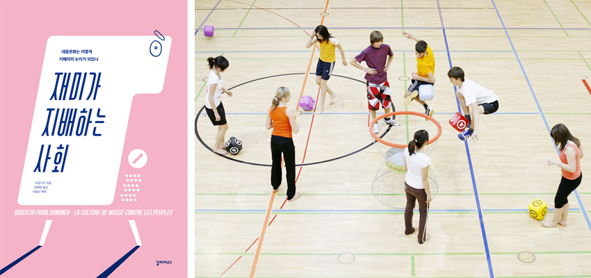 책표지 : 『재미가 지배하는 사회』 오팡시브 저 | 갈라파고스 / 체육관에서 운동 및 놀이하는 사람