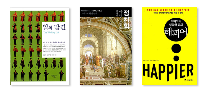 왼쪽부터『일의 발견』, 『정치학』,『해피어』표지 (출처: 알라딘)  