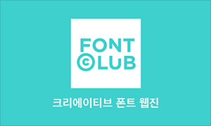 크리에이티브 폰트 웹진 FONT CLUB