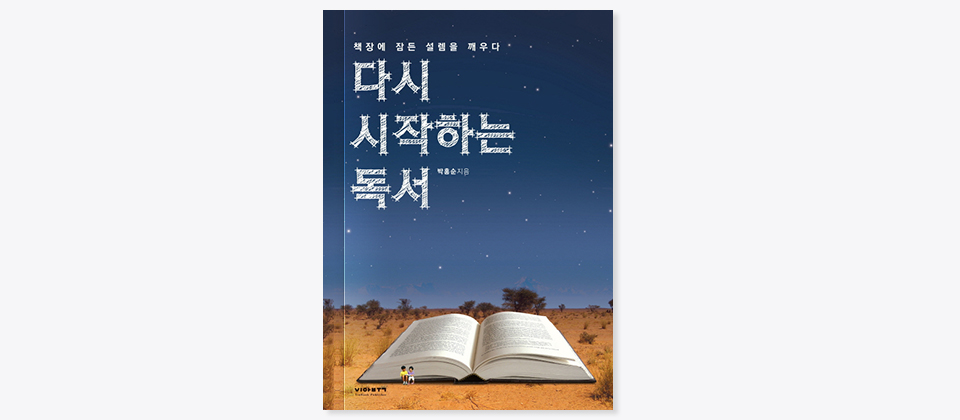 책장에 잠든 설렘을 깨우다 다시 시작하는 독서 박홍순 지음