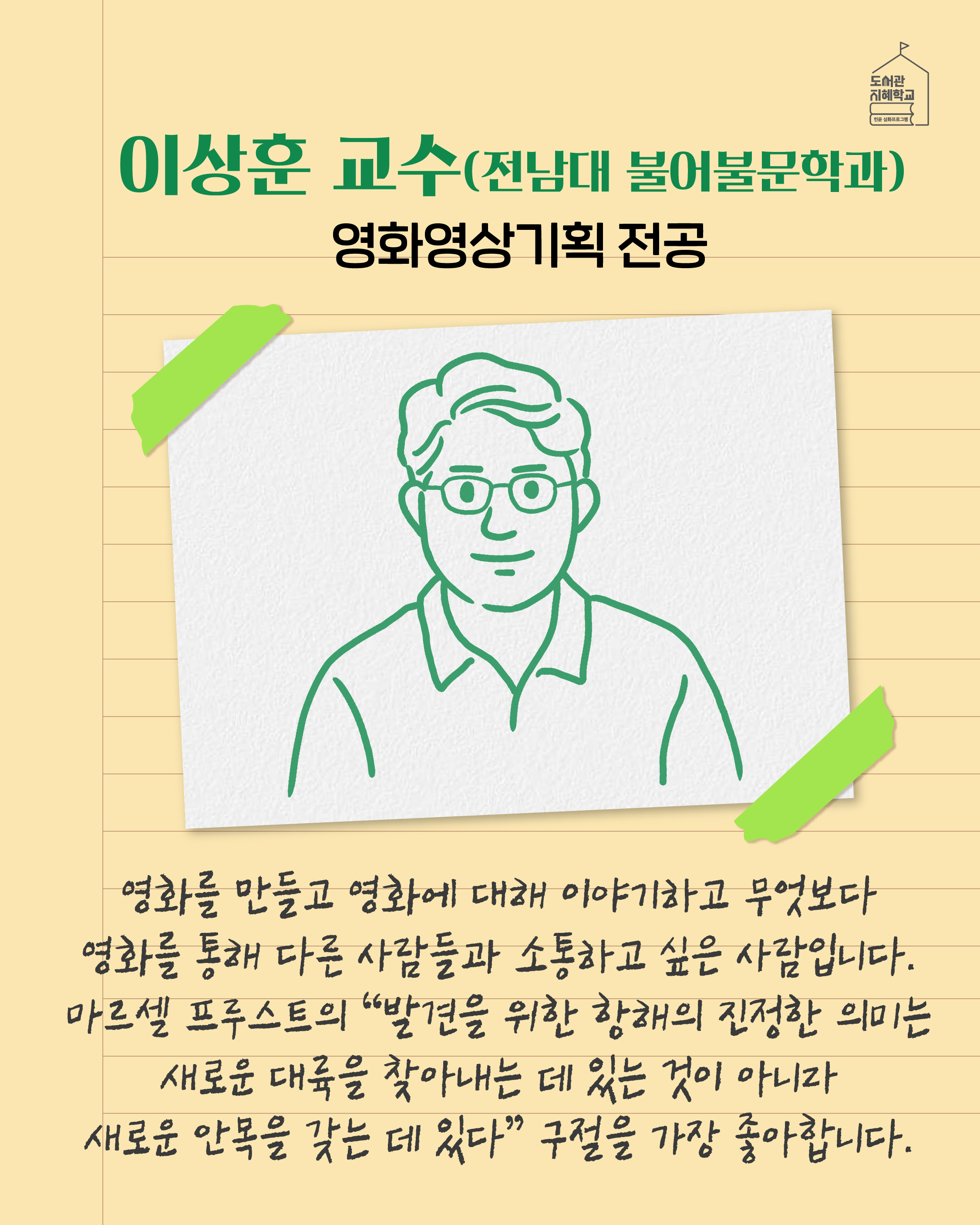 이상훈 교수(전남대 불어불문학과) 영화영상기획 전공 