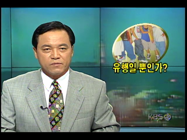 배꼽티를 입고 다니는 학생들의 복장을 비판하는 1990년대의 9시 뉴스 보도(출처:KBS)