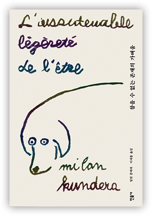 밀란 쿤테라의 장편소설 『참을 수 없는 존재의 가벼움』 책 표지 (이미지 출처: 교보문고)