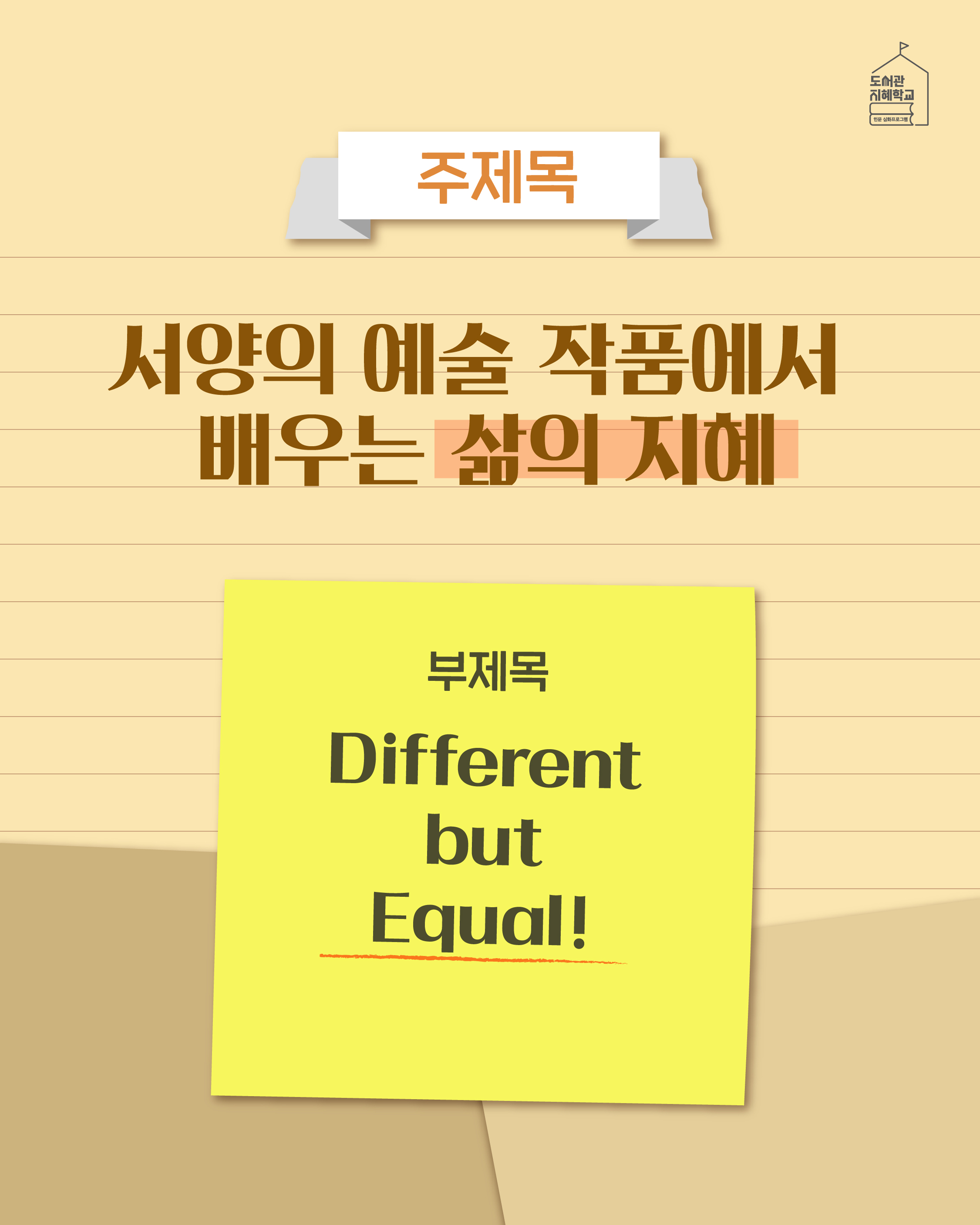주제목 : 서양의 예술 작품에서 배우는 삶의 지혜 부제목 : Different but Equal!