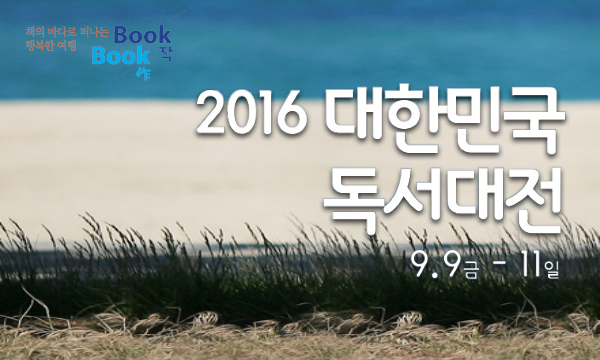 box_img_2016대한민국독서대전2016KoreaReadingFestival