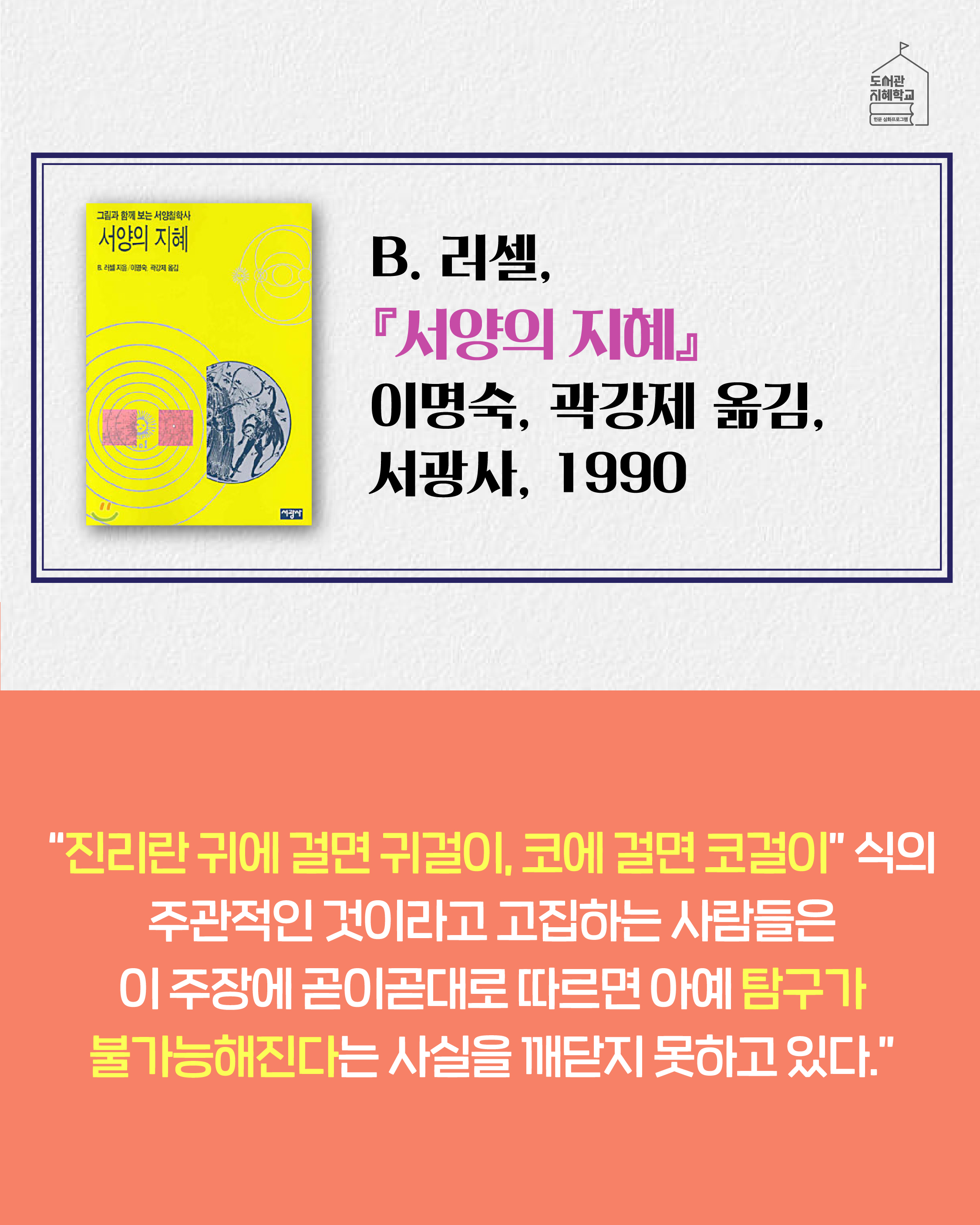 서양의 지혜 B. 러셀, 이명숙, 곽강제 옮김, 서광사, 1990. 