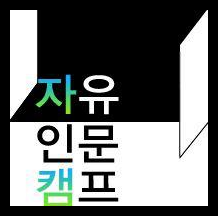 box_img_자유인문캠프