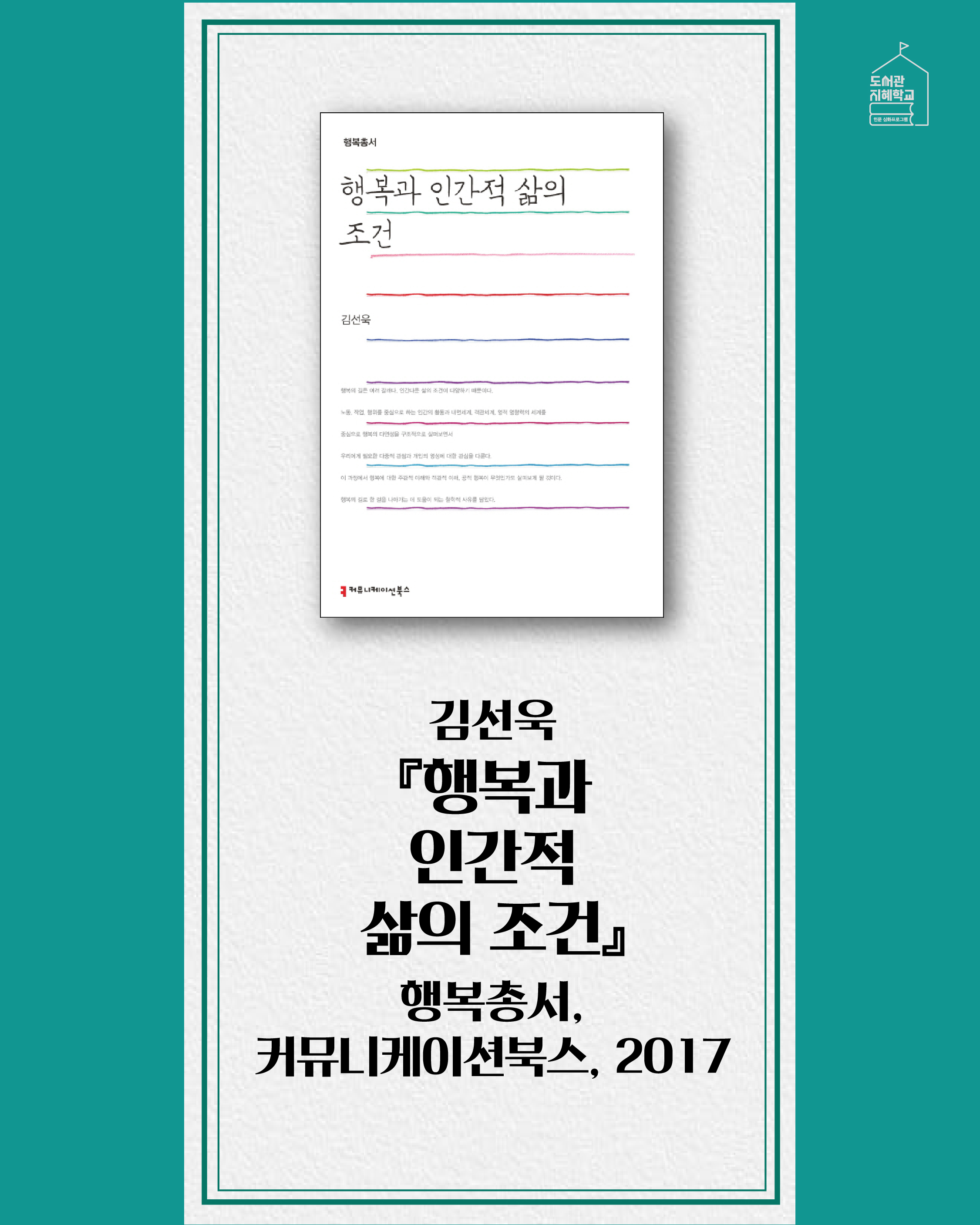 <행복과 인간적 삶의 조건> 김선욱, 행복총서, 커뮤니케이션북스, 2017