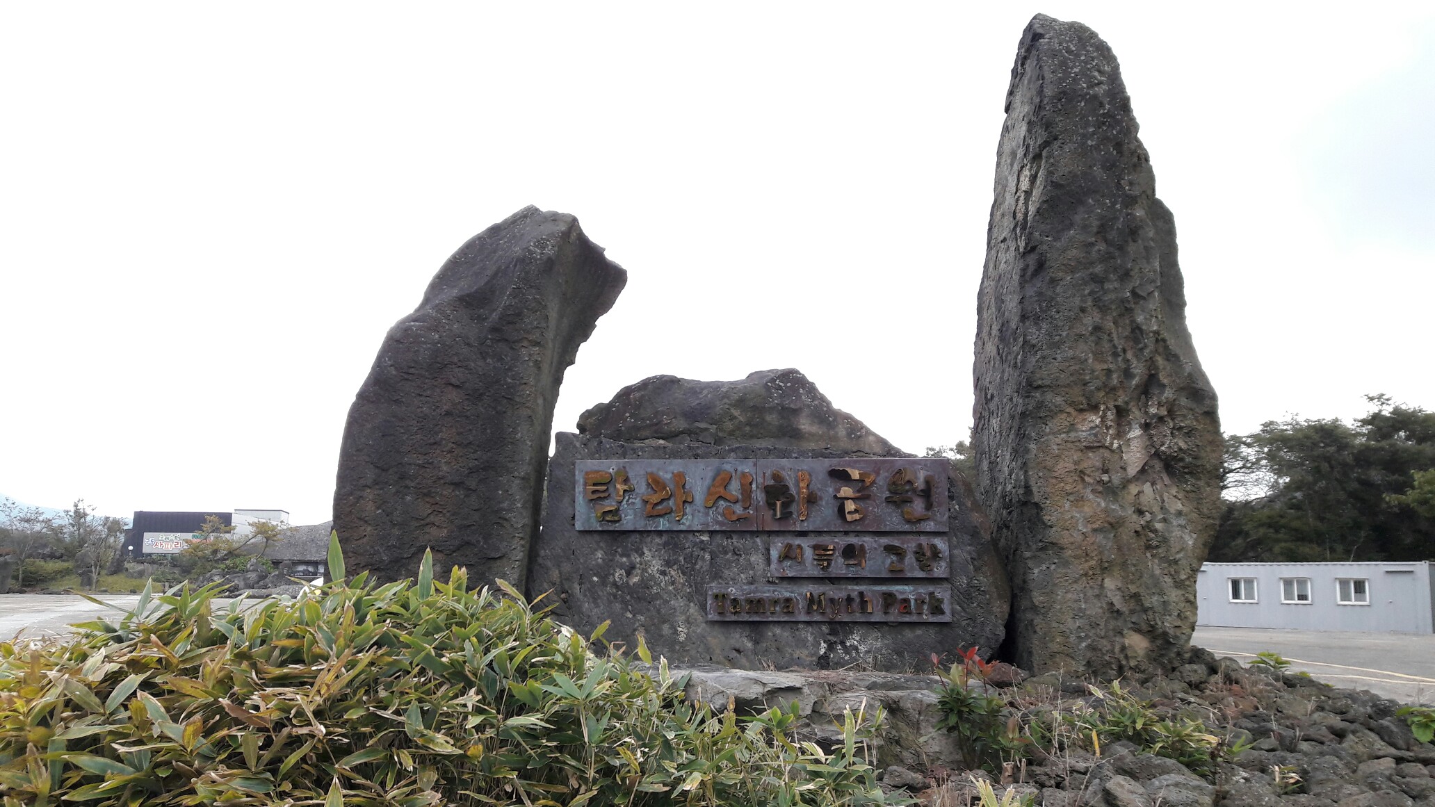 탐라신화공원 입구 / 간판 문구 - 탐라신화공원 신들의 고향 