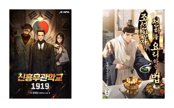 왼쪽부터 웹소설 <신흥무관학교 1919>, <조선 왕자가 천하를 요리하는 법> 표지 (출처: 문피아)