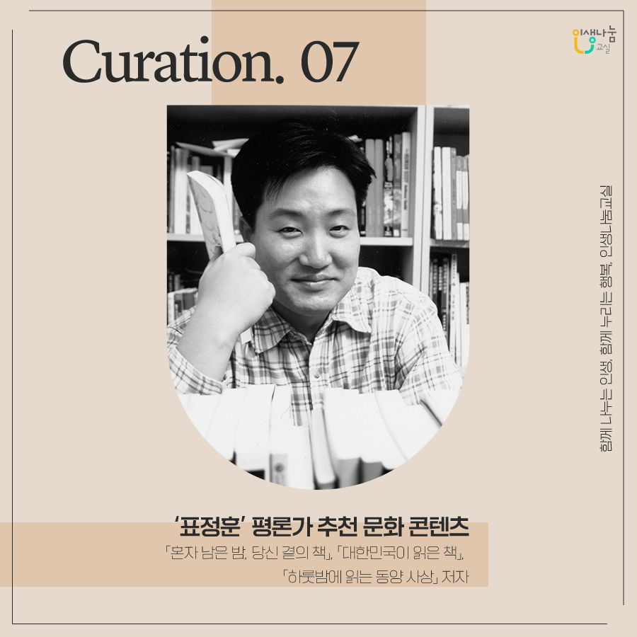 인생나눔 큐레이션 07: '표정훈'평론가 추천 문화 콘텐츠