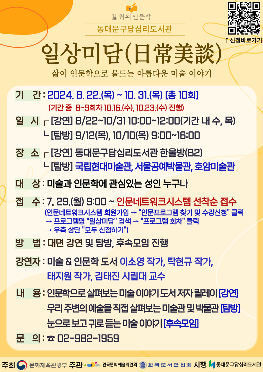 일상미담(日常美談 : 삶이 인문학으로 물드는 아름다운 미술 이야기) 이미지