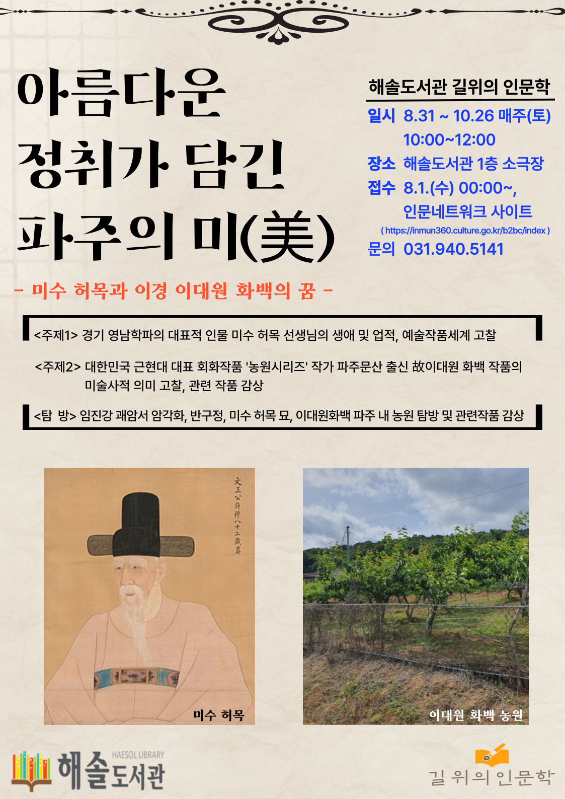 아름다운 정취가 담긴, 파주의 미(美) - 미수 허목과 이경 이대원 화백의 꿈 - 이미지