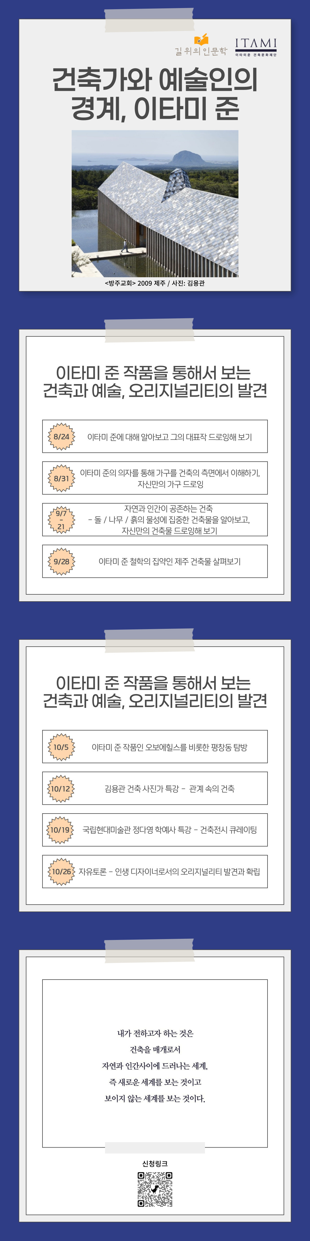 길 위의 인문학 <건축가와 예술인의 경계, 이타미 준> 이미지