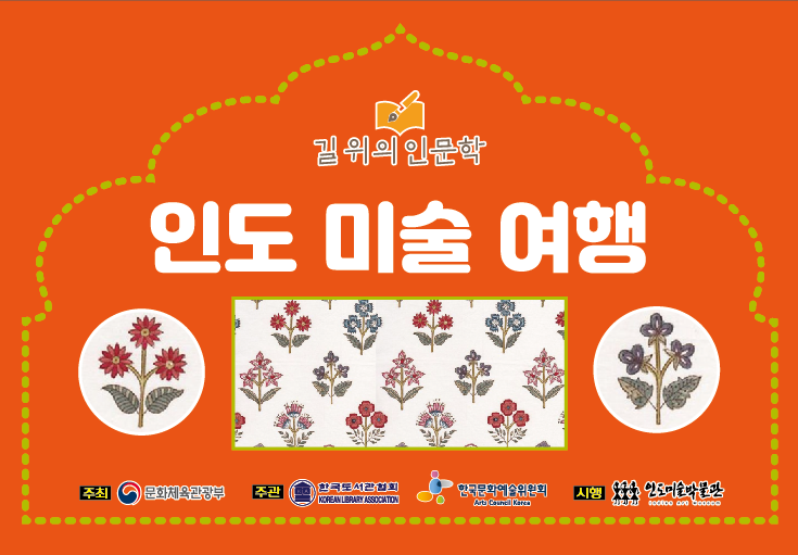 인도 역사와 함께 한 다양한 인도의 대표적 미술을 소개해 인도 사회와 문화를 이해하는데 도움을 주고자함 
*문화다양성의 보고 인도의 다양한 문화 특히 미술을 통해 향후 3대 강국으로 전망되는 인도를 인문학적으로 쉽게 접근하도록 기획
*미술 속 숨은 이야기들을 흥미롭게 풀어서 시대적 배경, 정치, 종교, 생활모습 등을 알게 하고자 함 