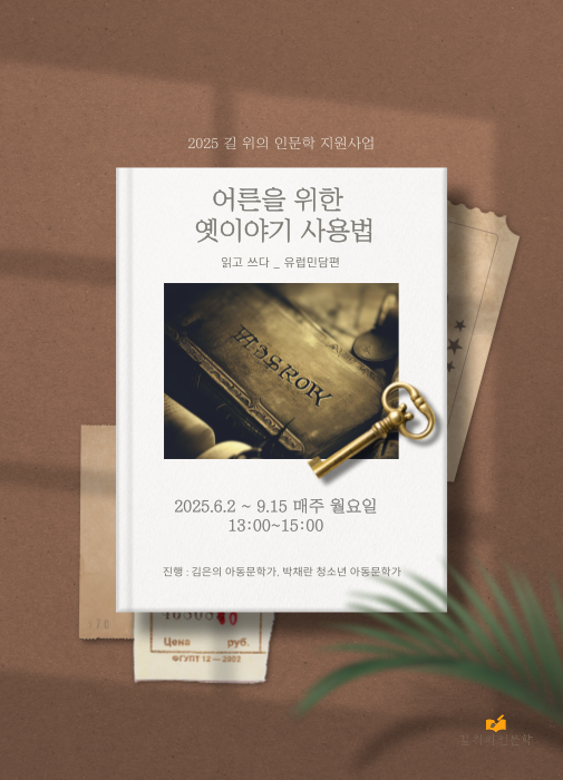 어른을 위한 옛이야기 사용법 이미지