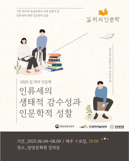 ‘2025 길 위의 인문학 – 인류세의 생태적 감수성과 인문학적 성찰’ 홍보 이미지. 책 더미 위에 앉아 있는 인물, 화분 옆에 앉아 있는 사람 등 일러스트 인물들이 배치되어 있으며, 따뜻하고 부드러운 색감으로 자연과 사람의 조화를 표현. 하단에는 “기간 2025.06.04~08.09 / 매주 수요일 19:00, 장소 담양문화원 강의실”이라는 정보가 안내되어 있음. 상단에는 길 위의 인문학 로고와 함께 “기후 위기와 환경공해가 시대 담론이 된 인류세에 대한 인문학적 성찰”이라는 문구가 적혀 있음.