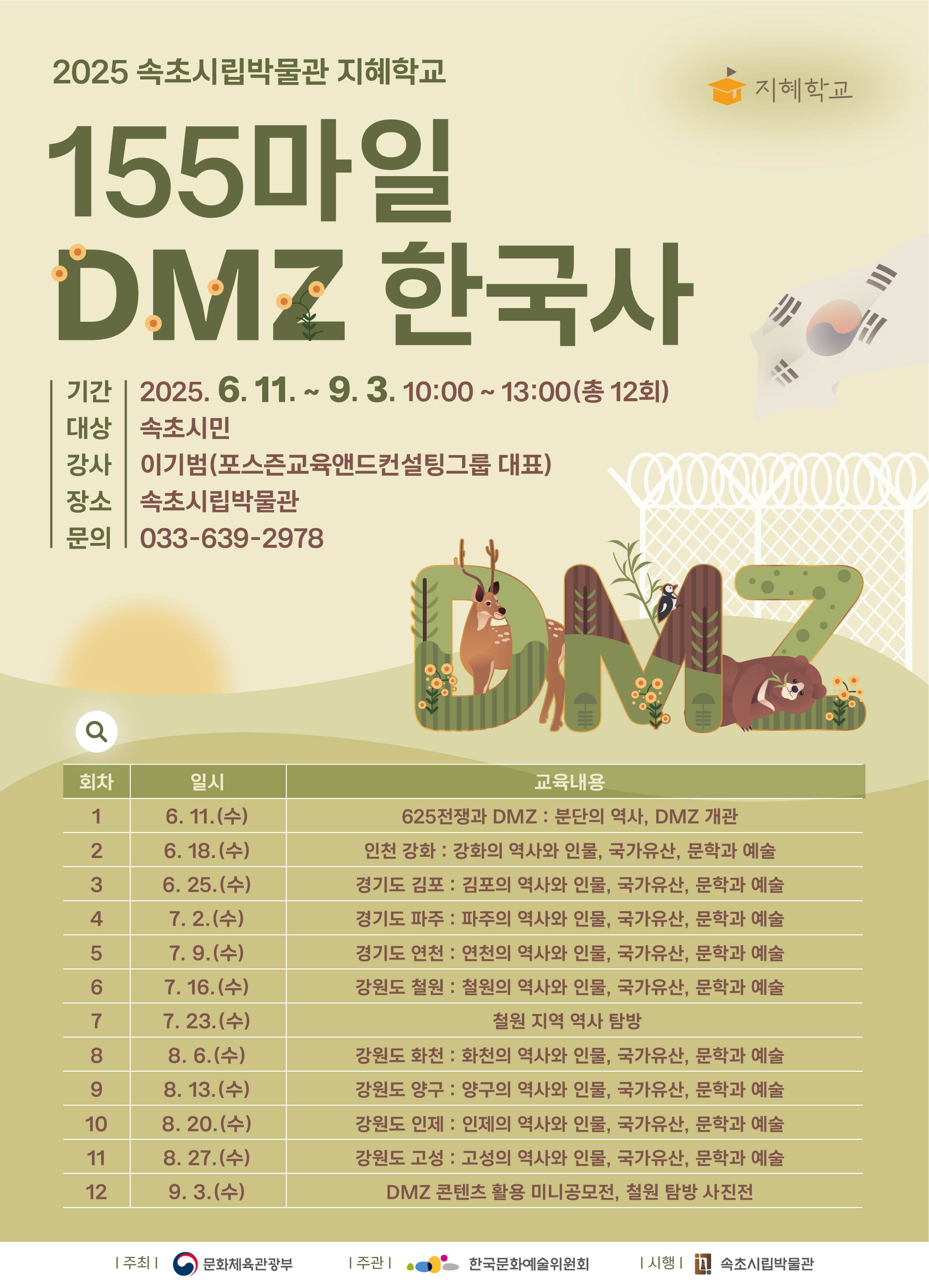 속초시립박물관 지혜학교는 6.25전쟁과 분단을 겪으며 실향민을 주축으로 도시의 정체성이 형성된 속초시의 문화 정체성과 연관된, DMZ를 품고 사는 9개 도시의 역사와 문화를 주제로 하는 인문학 강좌입니다.