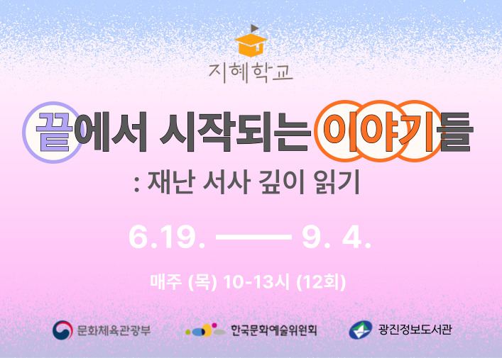 끝에서 시작되는 이야기들: 재난 서사 깊이 읽기 이미지